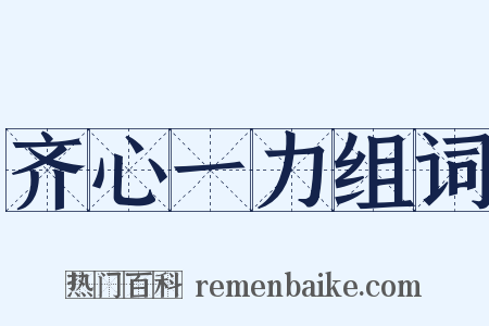 齐心一力组词是什么意思的图片